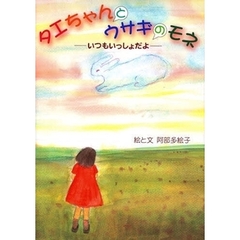 タエちゃんとウサギのモネ　いつもいっしょだよ