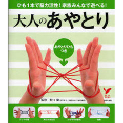 大人のあやとり　ひも１本で脳力活性！家族みんなで遊べる！