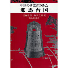 中国の研究者のみた邪馬台国
