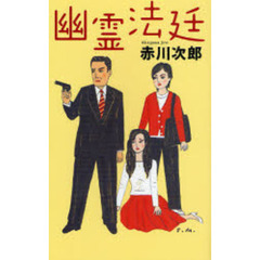 幽霊法廷