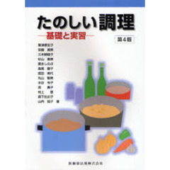 たのしい調理　基礎と実習　第４版