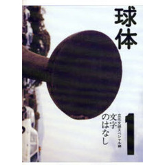 球体　ｖｏｌｕｍｅ１（２００７Ｗｉｎｔｅｒ）　立花文穂スペシャル　２　文字のはなし