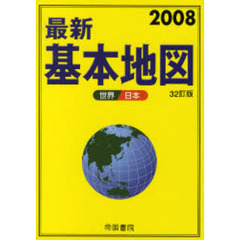 最新基本地図　世界・日本　２００８