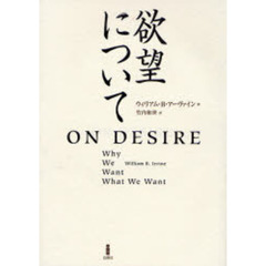 欲望について