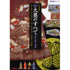 図説大奥のすべて　決定版　衣装・御殿・全職制