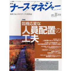 月刊ナースマネジャー　Ｖｏｌ．９Ｎｏ．９（２００７－１１月号）　臨機応変な人員配置の工夫