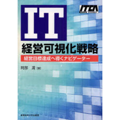 ＩＴ経営可視化戦略　経営目標達成へ導くナビゲーター