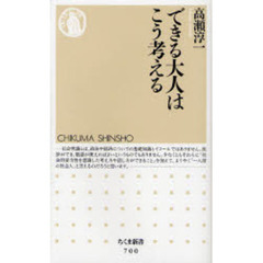 できる大人はこう考える