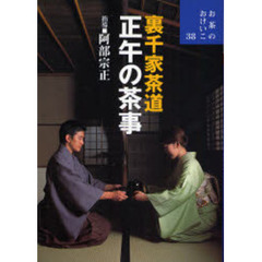 裏千家茶道正午の茶事