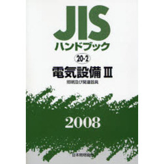 ＪＩＳハンドブック　電気設備　２００８－３　照明及び関連器具