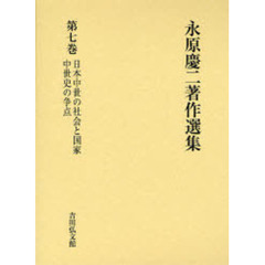 永原慶二著作選集　第７巻　日本中世の社会と国家　中世史の争点