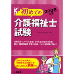 初めての介護福祉士試験　２００８年版