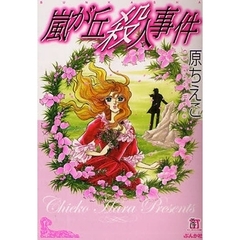 嵐が丘殺人事件