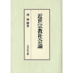 近世宗教社会論