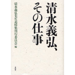 清水義弘、その仕事