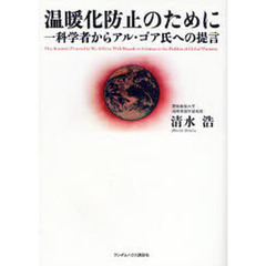 温暖化防止のために　一科学者からアル・ゴア氏への提言