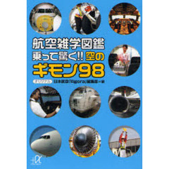 航空雑学図鑑乗って驚く！！空のギモン９８