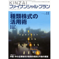 ＫＩＮＺＡＩファイナンシャル・プラン　Ｎｏ．２７３（２００７．１１）　〈特集〉種類株式の活用術