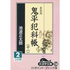 鬼平犯科帳　１１－２　新装版