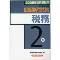 融資管理３級問題解説集 銀行業務検定試験 ２００８年３月受験用/経済法令研究会/銀行業務検定協会