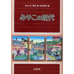 みやこの近代