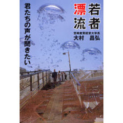 若者漂流　君たちの声が聞きたい