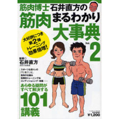 筋肉博士石井直方の筋肉まるわかり大事典　Ｖｏｌ．２