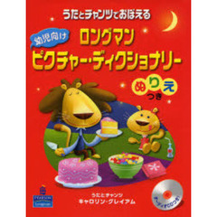 ロングマン幼児向けピクチャー・ディクショナリー　うたとチャンツでおぼえる