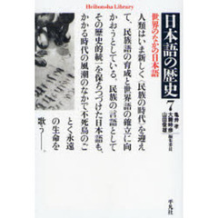 日本語の歴史　７　世界のなかの日本語