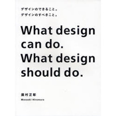 デザインのできること。デザインのすべきこと。