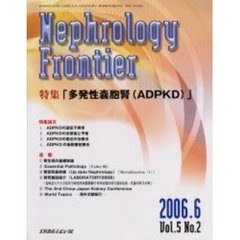 ネフロロジーフロンティア　Ｖｏｌ．５Ｎｏ．２（２００６．６）　特集多発性嚢胞腎（ＡＤＰＫＤ）