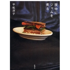 夜中にジャムを煮る