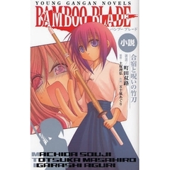 小説 BAMBOO BLADE 合宿と呪いの竹刀