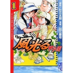 風光る～甲子園～　１