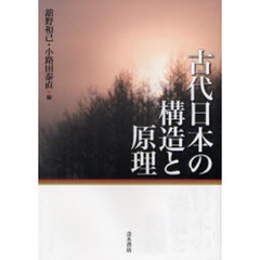 古代日本の構造と原理