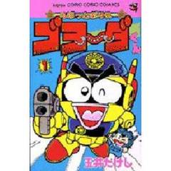 ろぼっとポリスゴヨーダくん　　　１