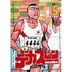 デカスロン　　１５