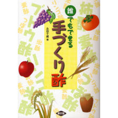 誰でもできる手づくり酢