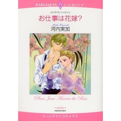 お仕事は花嫁？
