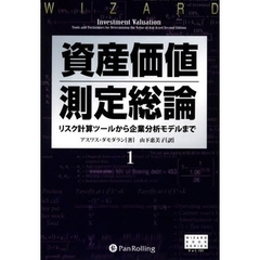 資産価値測定総論　１　リスク計算ツールから企業分析モデルまで