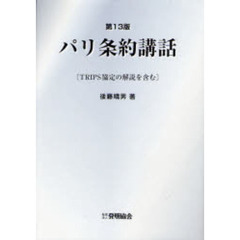 パリ条約講話　ＴＲＩＰＳ協定の解説を含む　第１３版
