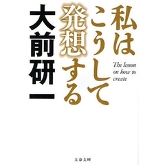 私はこうして発想する