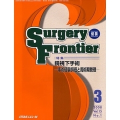 Ｓｕｒｇｅｒｙ　Ｆｒｏｎｔｉｅｒ　Ｖｏｌ．１５Ｎｏ．１（２００８－３）　特集・鏡視下手術－手術侵襲評価と周術期管理－