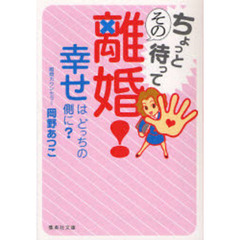 ちょっと待ってその離婚！　幸せはどっちの側に？