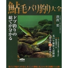 鮎毛バリ釣り大全　ドブ釣りの総てが分かる　毛バリで鮎がつれる川、ポイント情報と名人から学ぶ推薦バリ公開！