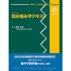 臨床痛み学テキスト　ペイン