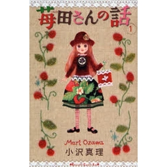 苺田さんの話　　　１