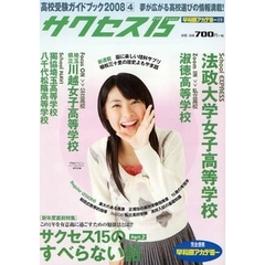 サクセス１５　高校受験ガイドブック　２００８－４　サクセス１５のすべらない話　２　法政大学女子高等学校