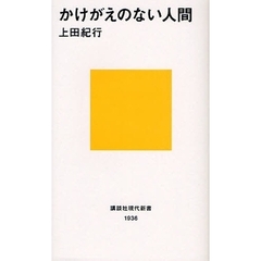 かけがえのない人間