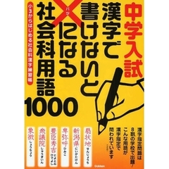 中学入試漢字で書けないと×になる社会科用語１０００　小３からはじめる社会科漢字練習帳